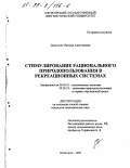 Довготько, Наталья Анатольевна. Стимулирование рационального природопользования в рекреационных системах: дис. кандидат экономических наук: 08.00.01 - Экономическая теория. Пятигорск. 1998. 175 с.
