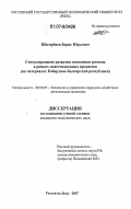 Шагирбаев, Борис Юрьевич. Стимулирование развития экономики региона в рамках инвестиционных процессов: на материалах Кабардино-Балкарской республики: дис. кандидат экономических наук: 08.00.05 - Экономика и управление народным хозяйством: теория управления экономическими системами; макроэкономика; экономика, организация и управление предприятиями, отраслями, комплексами; управление инновациями; региональная экономика; логистика; экономика труда. Ростов-на-Дону. 2007. 159 с.