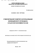 Косихина, Ольга Петровна. Стимулирование развития и использования инновационного потенциала в рыночной экономике России: дис. кандидат экономических наук: 08.00.01 - Экономическая теория. Москва. 2001. 172 с.