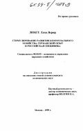Люкге, Лукас Вернер. Стимулирование развития коммунального хозяйства: Германский опыт и российская специфика: дис. кандидат экономических наук: 08.00.05 - Экономика и управление народным хозяйством: теория управления экономическими системами; макроэкономика; экономика, организация и управление предприятиями, отраслями, комплексами; управление инновациями; региональная экономика; логистика; экономика труда. Москва. 1999. 196 с.
