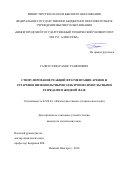 Газизуллин, Рамис Рашитович. Стимулирование реакций фрагментации аренов и гетаренов низковольтными электронно-импульсными разрядами в жидкой фазе: дис. кандидат наук: 02.00.04 - Физическая химия. Нижний Новгород. 2018. 0 с.