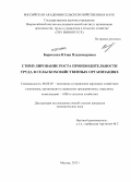 Борисенко, Юлия Владимировна. Стимулирование роста производительности труда в сельскохозяйственных организациях: дис. кандидат наук: 08.00.05 - Экономика и управление народным хозяйством: теория управления экономическими системами; макроэкономика; экономика, организация и управление предприятиями, отраслями, комплексами; управление инновациями; региональная экономика; логистика; экономика труда. Москва. 2013. 146 с.