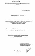 Швецова, Марина Алексеевна. Стимулирование социально-культурной активности старшеклассников средствами самодеятельного туризма: дис. кандидат педагогических наук: 13.00.05 - Теория, методика и организация социально-культурной деятельности. Санкт-Петербург. 2007. 265 с.