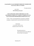 Фурсов, Игорь Бондович. Стимулирование совместной физкультурно-спортивной активности учащихся средних классов средствами многопрофильных боевых искусств: дис. кандидат педагогических наук: 13.00.04 - Теория и методика физического воспитания, спортивной тренировки, оздоровительной и адаптивной физической культуры. Краснодар. 2011. 189 с.