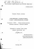 Григорьева, Людмила Алексеевна. Стимулирование старшеклассников к выбору мировоззренческих позиций: дис. кандидат педагогических наук: 13.00.06 - Теория и методика воспитания (по направлениям и сферам деятельности). Волгоград. 1998. 247 с.
