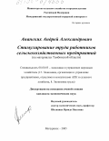 Ананских, Андрей Александрович. Стимулирование труда работников сельскохозяйственных предприятий: На материалах Тамбовской области: дис. кандидат экономических наук: 08.00.05 - Экономика и управление народным хозяйством: теория управления экономическими системами; макроэкономика; экономика, организация и управление предприятиями, отраслями, комплексами; управление инновациями; региональная экономика; логистика; экономика труда. Мичуринск. 2005. 211 с.