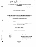 Боташева, Заира Рауфовна. Стимулирование в управлении природоохранной деятельностью хозяйствующих субъектов в условиях становления рынка: дис. кандидат экономических наук: 08.00.05 - Экономика и управление народным хозяйством: теория управления экономическими системами; макроэкономика; экономика, организация и управление предприятиями, отраслями, комплексами; управление инновациями; региональная экономика; логистика; экономика труда. Пятигорск. 2002. 162 с.