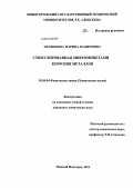 Челнокова, Марина Вадимовна. Стимулированная микромицетами коррозия металлов: дис. кандидат химических наук: 02.00.04 - Физическая химия. Нижний Новгород. 2011. 130 с.