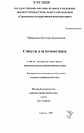 Лайченкова, Наталия Николаевна. Стимулы в налоговом праве: дис. кандидат юридических наук: 12.00.14 - Административное право, финансовое право, информационное право. Саратов. 2007. 190 с.