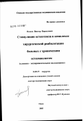 Носков, Виктор Кириллович. Стимуляция остеогенеза в комплексе хирургической реабилитации больных с хроническим остеомиелитом: дис. доктор медицинских наук: 14.00.27 - Хирургия. Омск. 2003. 272 с.