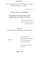 Леонова, Светлана Владимировна. Стимуляция остеорегенерации у собак с применением сел-плекса и тимогена: дис. кандидат ветеринарных наук: 16.00.05 - Ветеринарная хирургия. Воронеж. 2006. 136 с.
