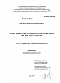 Плечева, Дина Владимировна. Стимуляция репаративной регенерации кожи оксиметилурацилом: дис. кандидат медицинских наук: 14.00.25 - Фармакология, клиническая фармакология. Уфа. 2004. 136 с.