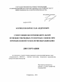 Корнилов, Вячеслав Андреевич. Стимуляция воспроизводительной функции гибридных ремонтных свинок при промышленной технологии выращивания: дис. кандидат сельскохозяйственных наук: 06.02.10 - Частная зоотехния, технология производства продуктов животноводства. Ставрополь. 2011. 124 с.