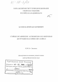 Батоев, Валерий Бабудоржиевич. Стойкие органические загрязнители и их микробная деструкция в бассейне озера Байкал: дис. доктор биологических наук: 03.00.16 - Экология. Москва. 2005. 248 с.