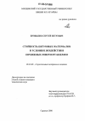 Пронькин, Сергей Петрович. Стойкость битумных материалов в условиях воздействия почвенных микроорганизмов: дис. кандидат технических наук: 05.23.05 - Строительные материалы и изделия. Саранск. 2006. 195 с.