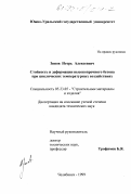 Зинов, Игорь Алексеевич. Стойкость и деформации высокопрочного бетона при циклических температурных воздействиях: дис. кандидат технических наук: 05.23.05 - Строительные материалы и изделия. Челябинск. 1999. 196 с.