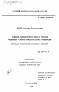 Сысоев, Александр Константинович. Стойкость крупнопористого бетона в условиях воздействия растворов сульфатов высокой концентрации: дис. кандидат технических наук: 05.23.05 - Строительные материалы и изделия. Ростов-на-Дону. 1984. 215 с.