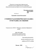 Будицкий, Алексей Евгеньевич. Стоимость коммерческого банка и методика ее оценки: дис. кандидат экономических наук: 08.00.10 - Финансы, денежное обращение и кредит. Москва. 2009. 295 с.