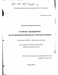 Шипов, Владимир Николаевич. Стоимость предприятия: политэкономический анализ и методика оценки: дис. кандидат экономических наук: 08.00.01 - Экономическая теория. Москва. 2000. 167 с.