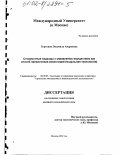 Гуртовая, Людмила Андреевна. Стоимостные подходы к управлению имуществом как способ привлечения инвестиций модульная технология: дис. кандидат экономических наук: 08.00.05 - Экономика и управление народным хозяйством: теория управления экономическими системами; макроэкономика; экономика, организация и управление предприятиями, отраслями, комплексами; управление инновациями; региональная экономика; логистика; экономика труда. Москва. 2002. 190 с.