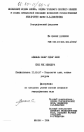 Айабака Касар, Эдгар Хосе. Сток рек Эквадора: дис. кандидат географических наук: 11.00.07 - Гидрология суши, водные ресурсы, гидрохимия. Москва. 1984. 174 с.