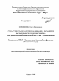 Шимшиева, Ольга Низамиевна. Стохастическая и хаотическая динамика параметров вариабельности сердечного ритма при дозированной физической нагрузке у спортсменов: дис. кандидат наук: 03.01.09 - Математическая биология, биоинформатика. Сургут. 2015. 108 с.