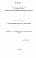 Симонян, Анаит Оганесовна. Стохастическая природа высокочастотных вековых вариаций главного магнитного поля Земли: дис. доктор физико-математических наук: 25.00.10 - Геофизика, геофизические методы поисков полезных ископаемых. Гюмри. 2005. 293 с.