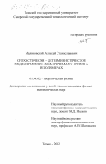 Малиновский, Алексей Станиславович. Стохастически-детерминистическое моделирование электрического триинга в полимерах: дис. кандидат физико-математических наук: 01.04.02 - Теоретическая физика. Томск. 2002. 152 с.