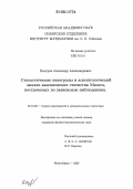 Быстров, Александр Александрович. Стохастические интегралы и асимптотический анализ канонических статистик Мизеса, построенных по зависимым наблюдениям: дис. кандидат физико-математических наук: 01.01.05 - Теория вероятностей и математическая статистика. Новосибирск. 2006. 63 с.