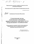 Ладейщикова, Екатерина Николаевна. Стохастические методы экономического обоснования вариантов развития современных систем централизованного теплообеспечения: дис. кандидат экономических наук: 08.00.13 - Математические и инструментальные методы экономики. Новочеркасск. 2000. 153 с.