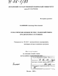 Калинкин, Александр Вячеславович. Стохастические модели систем с взаимодействием при дискретных состояниях: дис. доктор физико-математических наук: 05.13.18 - Математическое моделирование, численные методы и комплексы программ. Москва. 2003. 255 с.