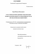 Зорин, Михаил Викторович. Стохастическое имитационное моделирование процессов оптимального распределения ресурсов при экологическом мониторинге: дис. кандидат технических наук: 05.13.18 - Математическое моделирование, численные методы и комплексы программ. Ульяновск. 2007. 97 с.