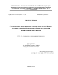 Джандаги Надер. Стохастическое моделирование стока речных систем Ирана в условиях климатической неопределенности и развития хозяйственной деятельности: дис. кандидат наук: 05.23.16 - Гидравлика и инженерная гидрология. ФГБОУ ВО «Российский государственный аграрный университет - МСХА имени К.А. Тимирязева». 2016. 137 с.