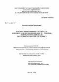 Гордеева, Милена Михайловна. Столица федеративного государства в системе взаимоотношений "центр - регионы": политологический анализ зарубежного и российского опыта: дис. кандидат политических наук: 23.00.02 - Политические институты, этнополитическая конфликтология, национальные и политические процессы и технологии. Москва. 2008. 192 с.