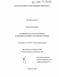 Розина, Елена Кимовна. Столыпинская аграрная реформа в немецких колониях Саратовской губернии: дис. кандидат исторических наук: 07.00.02 - Отечественная история. Волгоград. 2005. 182 с.