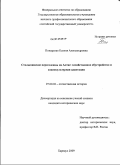 Пожарская, Ксения Александровна. Столыпинские переселенцы на Алтае: хозяйственное обустройство и социокультурная адаптация: дис. кандидат исторических наук: 07.00.02 - Отечественная история. Барнаул. 2009. 327 с.