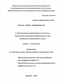Захидова, Шоира Шарафджановна. Стоматологическая заболеваемость детского и подросткового населения, проживающего в зоне Таджикского алюминиевого завода: дис. : 14.00.21 - Стоматология. Москва. 2005. 122 с.