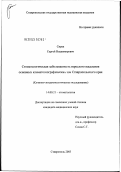 Сирак, Сергей Владимирович. Стоматологическая заболеваемость взрослого населения основных климатогеографических зон Ставропольского края: дис. кандидат медицинских наук: 14.00.21 - Стоматология. Ставрополь. 2003. 148 с.