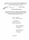 Штапров, Юрий Николаевич. Стоматологический статус и клинико-функциональные особенности состояния слюнных желез у больных хроническим вирусным гепатитом С: дис. кандидат медицинских наук: 14.00.21 - Стоматология. Санкт-Петербург. 2007. 137 с.