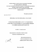 Мохамед, Хассон Мохамед Аль-Сакаф. Стоматологический статус у студентов из арабских стран в процессе адаптации к новым условиям жизнедеятельности: дис. кандидат медицинских наук: 14.00.21 - Стоматология. Волгоград. 2008. 143 с.