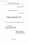 Рыков, Александр Борисович. Страхование экспортных кредитов - орудие внешнеторговой экспансии стран ЕЭС: дис. кандидат экономических наук: 08.00.10 - Финансы, денежное обращение и кредит. Москва. 1984. 226 с.
