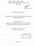 Васенко, Сергей Викторович. Страхование как инструмент снижения производственно-хозяйственных рисков: дис. кандидат экономических наук: 08.00.05 - Экономика и управление народным хозяйством: теория управления экономическими системами; макроэкономика; экономика, организация и управление предприятиями, отраслями, комплексами; управление инновациями; региональная экономика; логистика; экономика труда. Краснодар. 2004. 183 с.