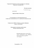 Сафуанов, Рафаэль Махмутович. Страхование как рыночный институт социально-экономического развития регионов России: дис. доктор экономических наук: 08.00.10 - Финансы, денежное обращение и кредит. Екатеринбург. 2011. 379 с.