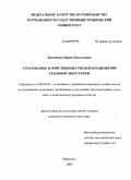 Литвинова, Ирина Николаевна. Страхование хозяйственных рисков предприятий тепловой энергетики: дис. кандидат экономических наук: 08.00.05 - Экономика и управление народным хозяйством: теория управления экономическими системами; макроэкономика; экономика, организация и управление предприятиями, отраслями, комплексами; управление инновациями; региональная экономика; логистика; экономика труда. Мурманск. 2009. 162 с.