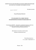 Кудря, Владимир Юрьевич. Страхование отраслевых рисков предприятий нефтяной промышленности: дис. кандидат экономических наук: 08.00.05 - Экономика и управление народным хозяйством: теория управления экономическими системами; макроэкономика; экономика, организация и управление предприятиями, отраслями, комплексами; управление инновациями; региональная экономика; логистика; экономика труда. Москва. 2010. 171 с.