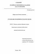 Парагульгов, Хамзат Ахметович. Страхование предпринимательских рисков: дис. кандидат экономических наук: 08.00.10 - Финансы, денежное обращение и кредит. Москва. 2006. 186 с.