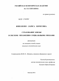 Николенко, Лариса Борисовна. Страхование жилья в системе управления социальными рисками: дис. кандидат экономических наук: 08.00.10 - Финансы, денежное обращение и кредит. Москва. 2010. 183 с.