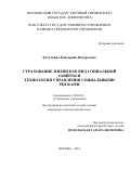 Кечуткина Екатерина Валерьевна. Страхование жизни как вид социальной защиты и технология управления социальными рисками: дис. кандидат наук: 22.00.08 - Социология управления. ФГБОУ ВО «Московский государственный университет имени М.В. Ломоносова». 2016. 163 с.