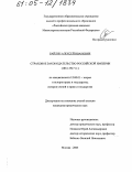 Райлян, Алексей Иванович. Страховое законодательство Российской империи: 1861-1917 гг.: дис. кандидат юридических наук: 12.00.01 - Теория и история права и государства; история учений о праве и государстве. Москва. 2005. 219 с.