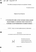 Маркова, Ольга Юрьевна. Страноведческий аспект профессиональной подготовки студентов туристского ВУЗа в процессе изучения иностранного языка: дис. кандидат педагогических наук: 13.00.08 - Теория и методика профессионального образования. Москва. 2000. 176 с.